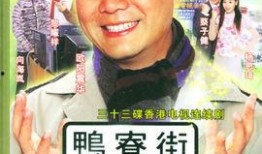 鸭寮街的金蛋在线观看