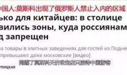 俄罗斯今日爆料中国人,中国人在俄罗斯的生活与影响