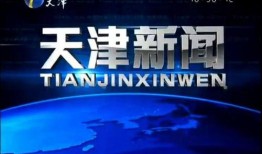 天津24小时新闻爆料,突发新闻速览，热点事件追踪