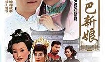 哑巴新娘在线观看,揭开神秘面纱，探寻爱情与命运的交织