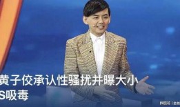 黄子佼发视频爆料,揭秘娱乐圈不为人知的幕后真相
