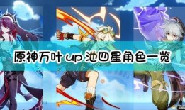 原神最新四星角色爆料,神秘力量觉醒，探索未知领域