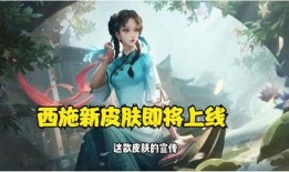 西施最新皮肤爆料视频网,揭秘神秘背景与独特设计