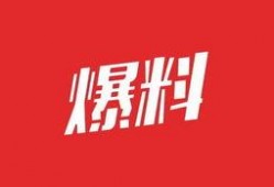 职场爆料抖音视频,抖音视频曝光职场爆料内幕
