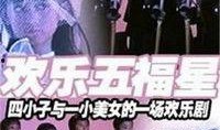 五福星在线观看,笑破江湖，福星高照的喜剧传奇