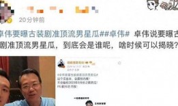 卓伟再次爆料娱乐圈,揭秘明星背后的惊人真相