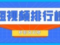 爆料视频榜单,热门事件背后的真相与焦点
