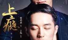 网络剧上瘾在线观看,揭秘现代都市爱情的诱惑与挣扎