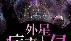 病毒入侵在线观看,实时在线观看，揭秘疫情危机