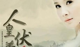 人皇伏羲电影在线观看,探寻华夏文明的起源之谜