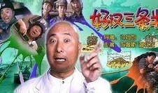 好汉三条半在线观看,在线重温经典喜剧，笑料横飞，重温江湖情谊