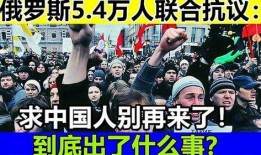 俄罗斯今日爆料中国人,中国人在俄罗斯的生活与影响