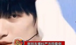 严浩翔最新爆料知乎,揭秘娱乐圈不为人知的秘密！