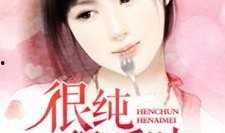 很纯很暖昧在线观看,一场跨越界限的情感之旅