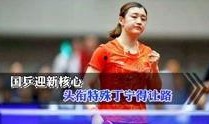 国乒爆料搞笑视频完整版,搞笑视频完整版幕后花絮大揭秘