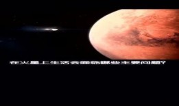 火星生活在线观看,揭秘未来星际移民的奇幻旅程