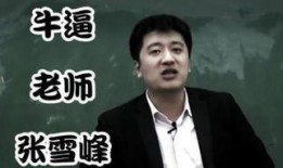 张雪峰娱乐圈爆料汇总