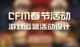 cfm过年最新活动爆料